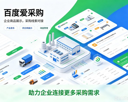 广州百度爱采购